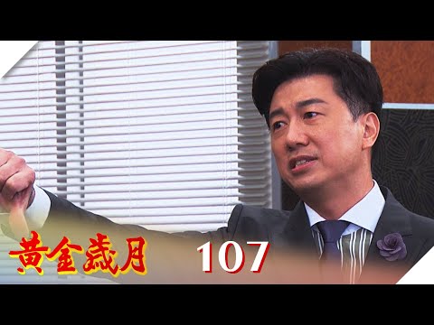 黃金歲月 EP107 隻手遮天｜Golden Years