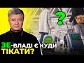 ТЕРМІНОВО! Треба збирати АРМІЮ, профінансувавши ветеранів! / ПОРОШЕНКО