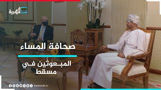 مسقط.. وصول المبعوثين الأممي والأمريكي لبحث الأزمة اليمنية | صحافة المساء