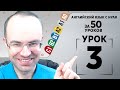 Английский язык с нуля за 50 уроков A1  Английский с нуля Английский для начинающих Уроки Урок 3