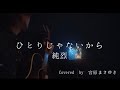 ひとりじゃないから/純烈(Acoustic covered by 宮原まさゆき)ギター弾き語り 原曲キー アコギアレンジ 歌詞付き