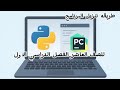 طريقة تنزيل البرنامج Paython الرابط في الوصف 