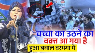 It's time for uncle to wake up | Chandni Shabnam | All India Mushaira Darbhanga Bihar
