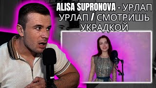 Alisa Supronova - УРЛАП УРЛАП / СМОТРИШЬ УКРАДКОЙ (Reaction)
