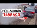 ЗАВЕЛИ Утопленную BMW / Что с Альфа Ромео