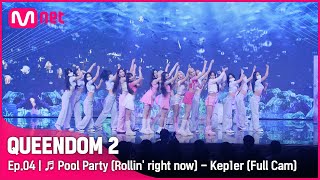 [Full CAM] ♬ Pool Party (Rollin' right now) - 케플러 (Kep1er) @2차 경연