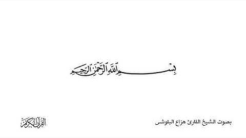 سورة العصر بصوت الشيخ هزاع البلوشي 😇