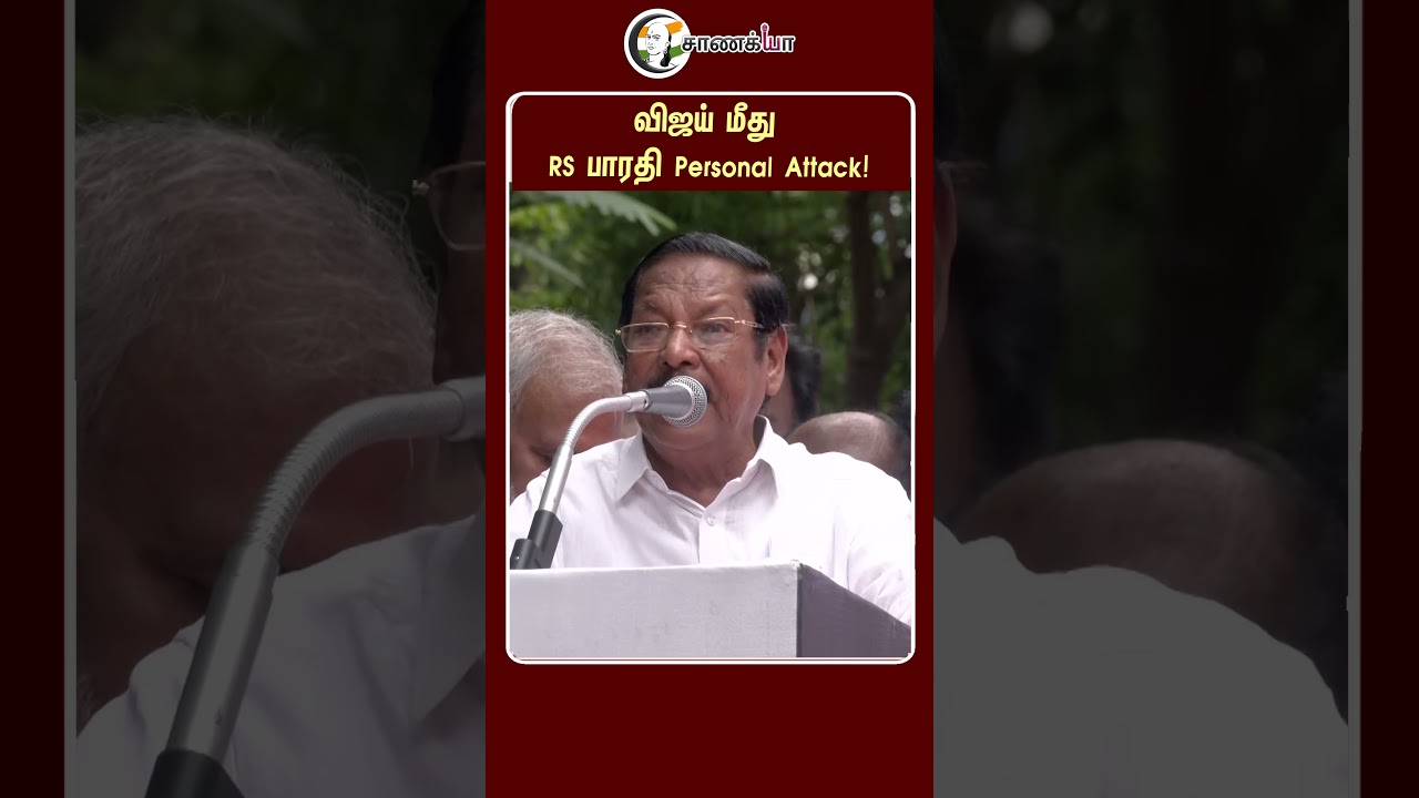 ⁣விஜய் மீது RS பாரதி Personal Attack! | #shorts | #chanakyaa
