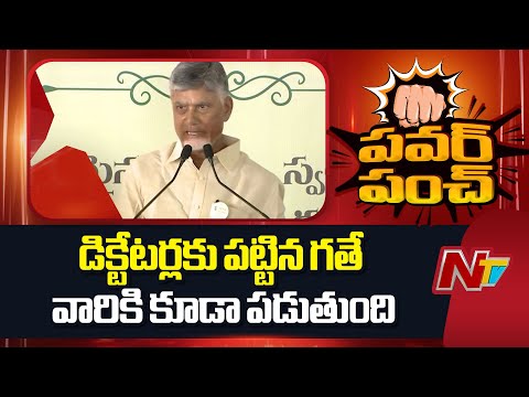 మాచర్లలో ప్రజాస్వామ్యం లేదు - CM Chandrababu | NTV Telugu - NTVTELUGU