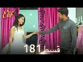 Elif Episode 181 Urdu Dubbed Turkish Drama 