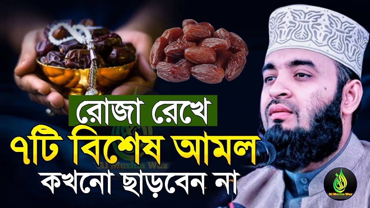 রোজা রেখে ৭টি বিশেষ আমল ছাড়বেন না ! ভাগ্য খুলে যাবে ! মিজানুর রহমান আজহারী।ep=06 Feb 26 2026 8:56 PM