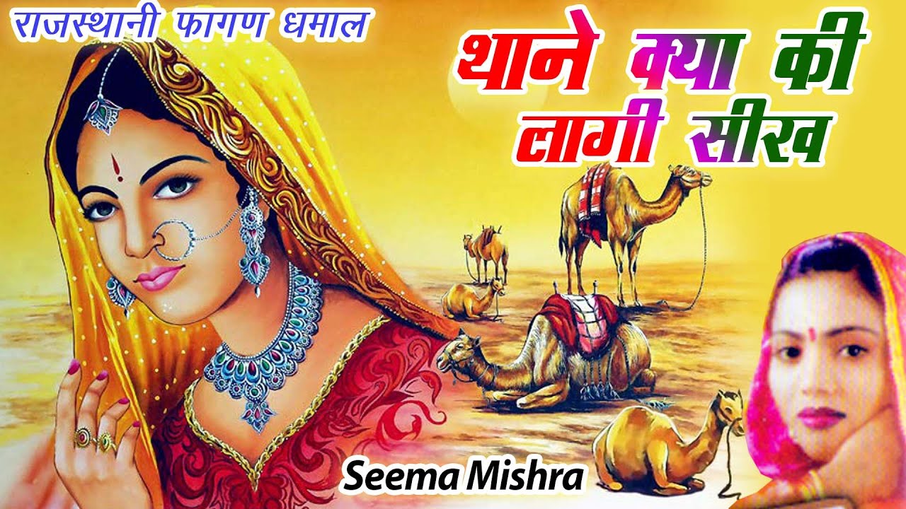       Rajasthani Fagan 2022 Seema Mishra Sekhawati Holi Dhamaal    2022