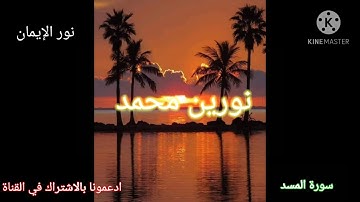 سورة المسد بصوت الشيخ نورين محمد صديق