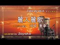 川中美幸【麗人麗歌】covered by 五色さやか