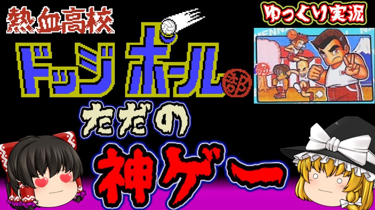 ゆっくり実況】名作！神BGM！『熱血高校ドッジボール部』 くにおくん
