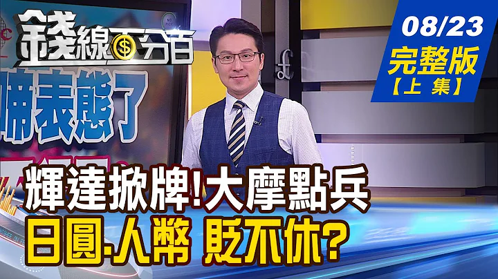 【錢線百分百】20230823完整版(上集)《大"積"晚啼表態了 輝達財報不得了? 輝達掀牌!大摩點兵 823軍工股鳴槍起跑?》│非凡財經新聞│ - 天天要聞