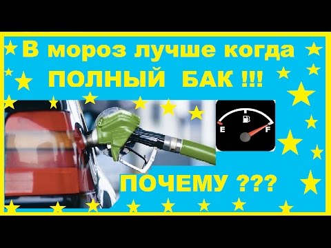 Почему в мороз лучше поддерживать полный бак бензина.И от куда в баке берется вода?