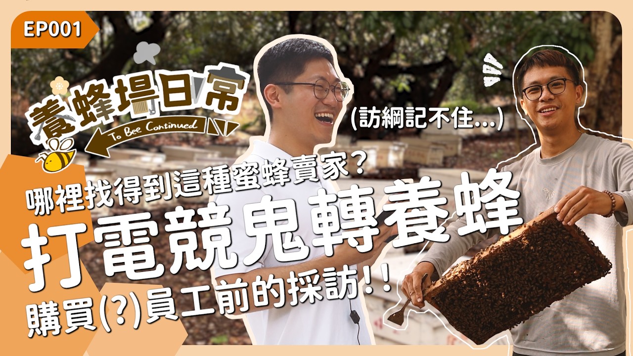 蛤什麼蜜蜂賣家打電競鬼轉養蜂！？購買員工前的採訪！《養蜂場日常 EP001》