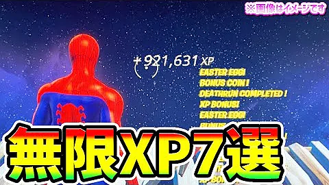 フォートナイト無限経験値