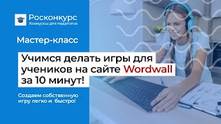 Как делать игры для учеников на сайте Wordwall? Самое главное за 10 минут.