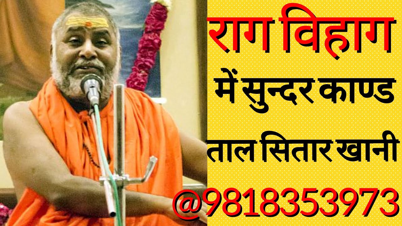 205#राजेश्वरानंद_जी_महाराज_द्वारा_रामचरितमानस_गायन #राग_विहाग💐💐💐💐💐💐💐💐