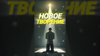 ✅БЛАГОДАТЬ ТВОРИТ ВСЕ НОВОЕ #Благодать #НовоеТворение #Евангелие #БожьяЛюбовь #СвободаВоХристе
