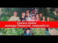 Срочно нужна помощь и молитвенная поддержка для многодетной мамы!  Помогите, пожалуйста!🙏 🙏🙏