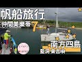 ▲澎湖南方四島, 藍色公路-藍洞 東吉嶼燈塔 帆船旅行