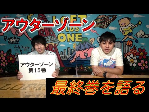アウターゾーン⑮】最終巻を語る - YouTube