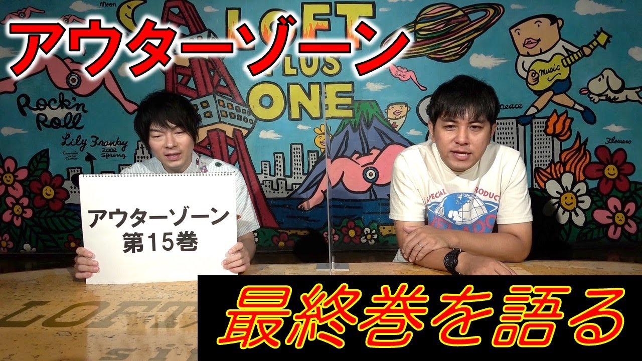 アウターゾーン⑮】最終巻を語る - YouTube
