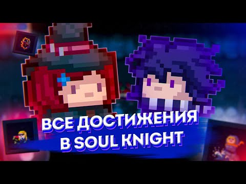 ВСЕ ДОСТИЖЕНИЯ В SOUL KNIGHT \\ СОУЛ КНАЙТ АЧИВКИ И СЕКРЕТНЫЕ ДОСТИЖЕНИЯ