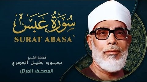 Surah Abasa by Sheikh Mahmoud Khalil Al Hussary سورة عبس بصوت الشيخ محمود خليل الحصري