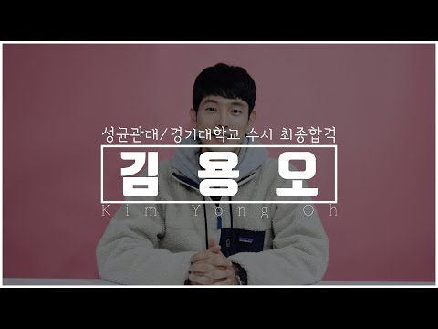 [연기학원] 2019학년도 성균관대/경기대 수시 최종합격자 - 김용오 (서울연기학원,홍대연기학원,합정연기학원,대학입시연기학원,연극영화과,연기과,뮤지컬,배우,연기선생님)