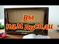 Радиопередача &quot;Вы нам писали&quot;. Всесоюзное радио.СССР. Часть 6