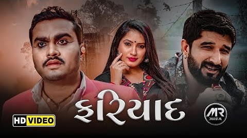 Fariyaad | Jignesh Barot & Gaman Santhal | ( ફરિયાદ ) | Heart 💔 Broken Sad - Status | M.R DIGITAL