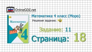 Страница 18 Задание 11 – Математика 4 класс (Моро) Часть 1 Страница 18 Задание 11 – Математика 4 класс (Моро) Часть 1