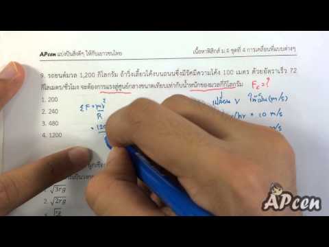 APcen Physics EP4.9 การเคลื่อนที่แบบต่างๆ (การเคลื่อนที่แบบวงกลม แบบฝึกหัดที่ 2)