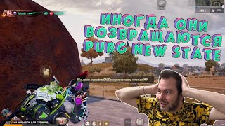 ИНОГДА ОНИ ВОЗВРАЩАЮТСЯ // PUBG NEW STATE