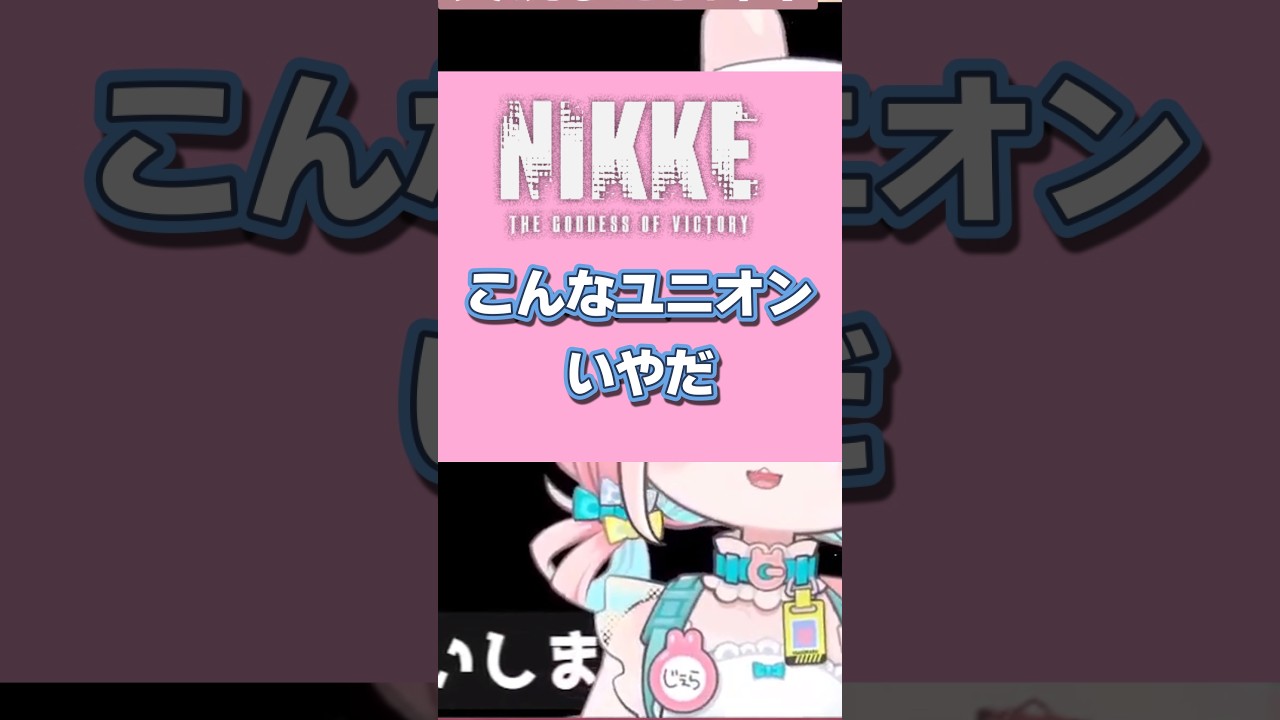 【#NIKKE】ユニオンレイドの免除条件 #メガニケ #shorts