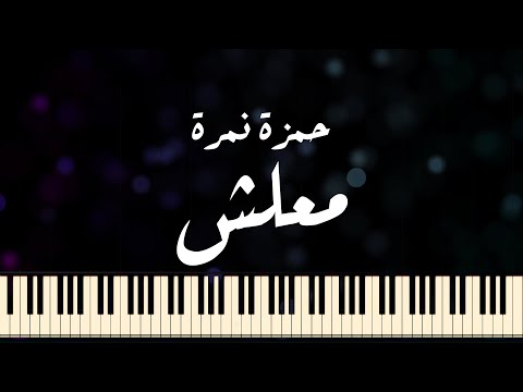   حمزة نمرة معلش موسيقى بيانو   3