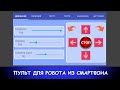 Пульт управления роботом из смартфона