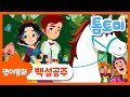 영어동화 | Snow White | 백설공주 | 세계명작동화 | 톰토미 (TOMTOMI)