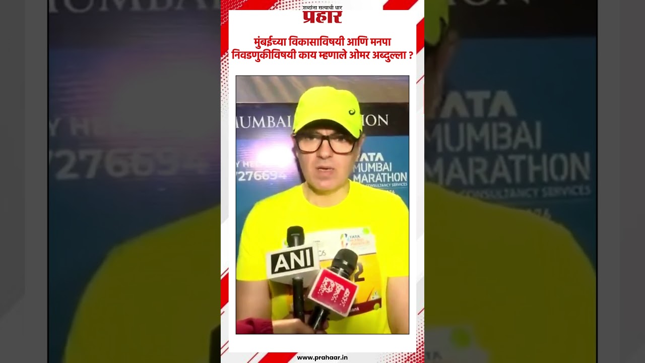 Omar Abdullah | मुंबईच्या विकासाविषयी आणि मनपा निवडणुकीविषयी काय म्हणाले ओमर अब्दुल्ला ? #jammu