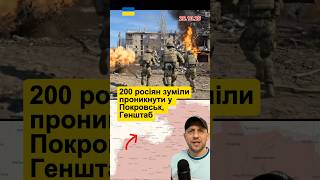 Ворог увірвався в Покровськ #новини