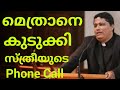 മെത്രാനെ കുടുക്കി സ്ത്രീയുടെ Phone Call