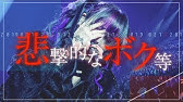 Mv ゼロセンチメンタル 悲撃のヒロイン症候群 Youtube