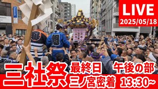 【高画質FHDライブカメラ】浅草神社例大祭「三社祭」本社神輿各町渡御　三之宮追跡　午後の部　Asakusa Shrine Annual Festival "Sanja Matsuri"【live】
