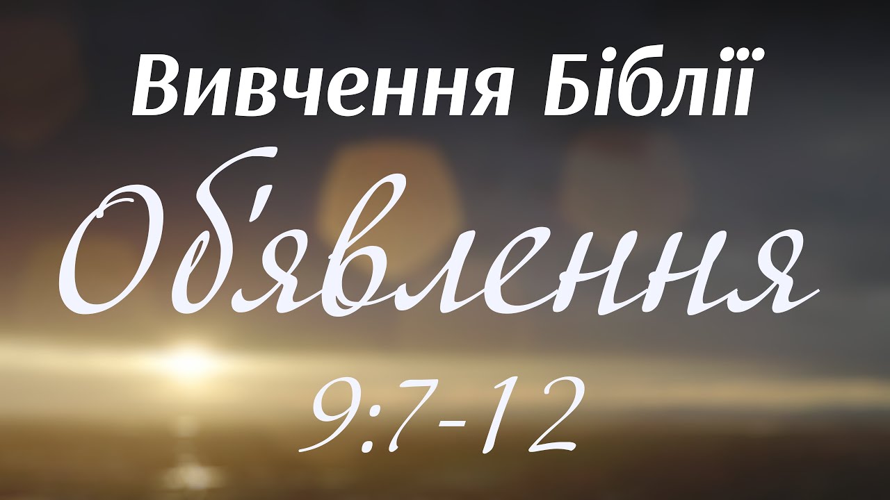 Вивчення Біблії - Об'явлення 9:7-12
