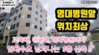 .[대구원룸매매]상업지역 영대병원앞 지하철3분거리~ 5층신축!!