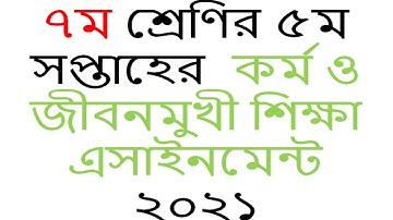 Class 7 5th Week Kormo o Jibonmukhi Shikkha Assignment 2021|৭ম শ্রেণির   কর্ম ও জীবনমুখী শিক্ষা ২০২১